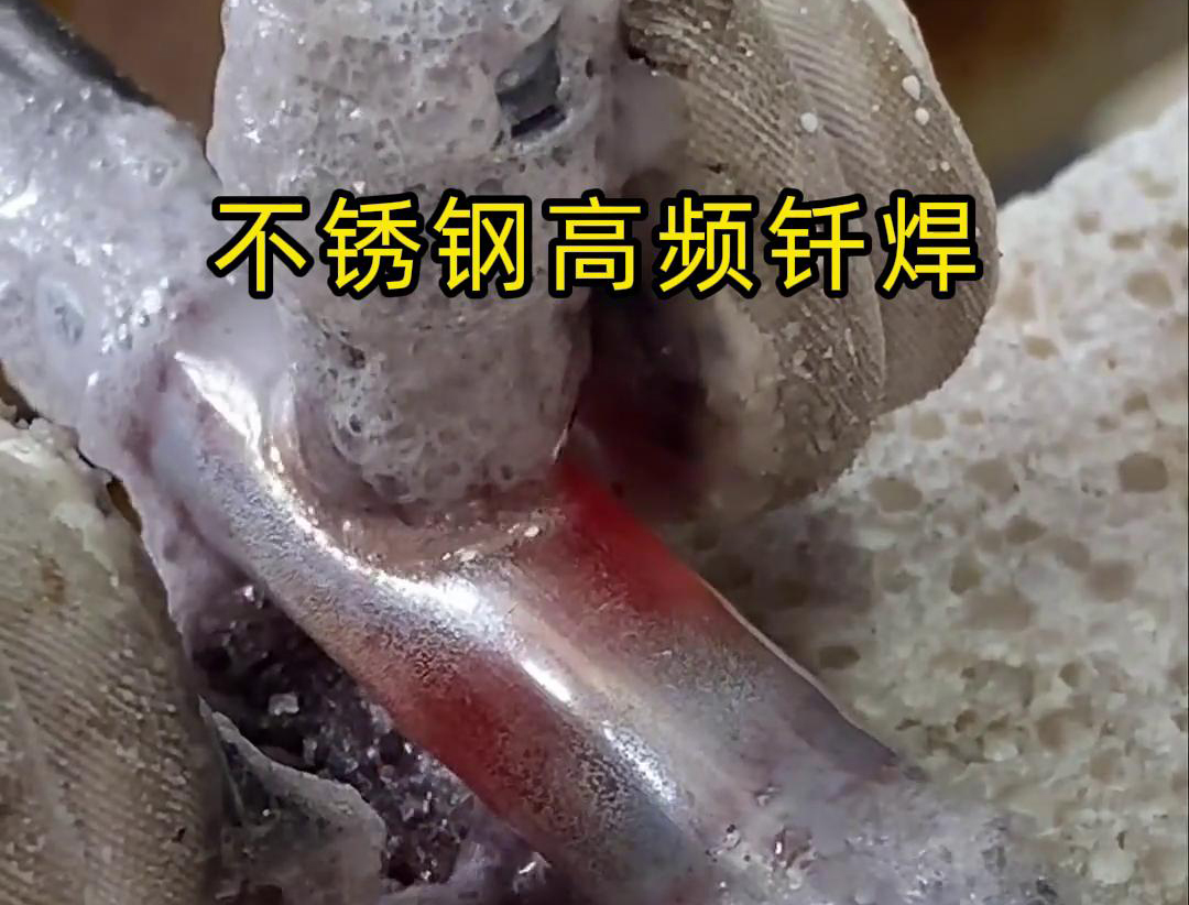 不銹鋼高頻釬焊是一種高效、高質(zhì)量的焊接技術(shù)，廣泛應(yīng)用于各種不銹鋼和其他金屬材料的焊接中