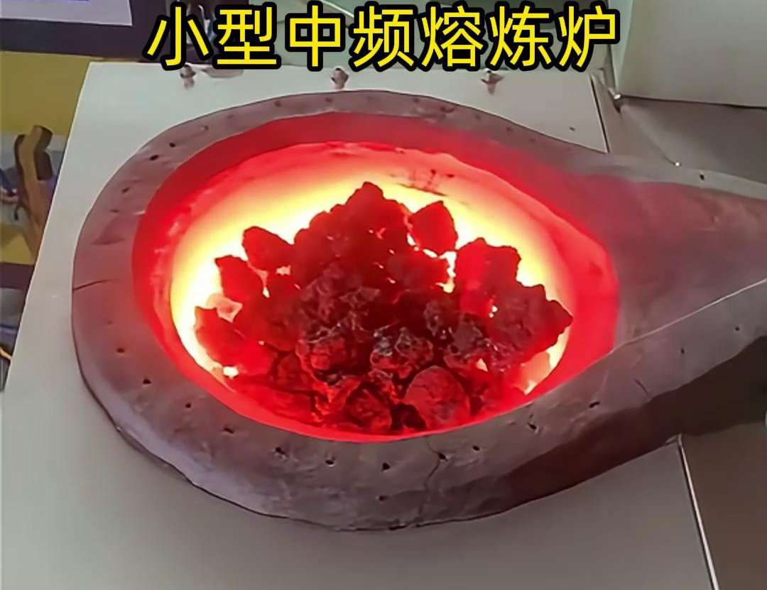小型中頻熔煉爐是一種高效、節(jié)能、環(huán)保、安全的熔煉設(shè)備