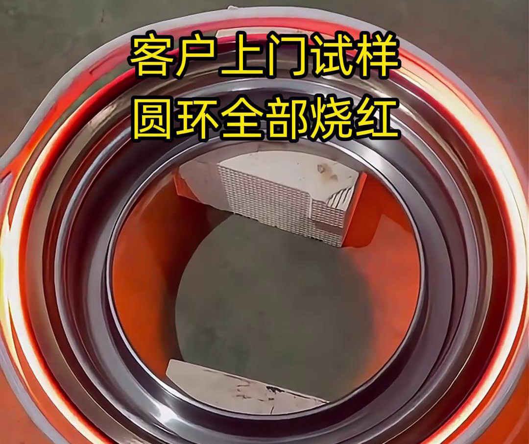 客戶上門試樣產(chǎn)品，圓形工件采用高頻加熱機加熱，要求8-10秒鐘燒紅