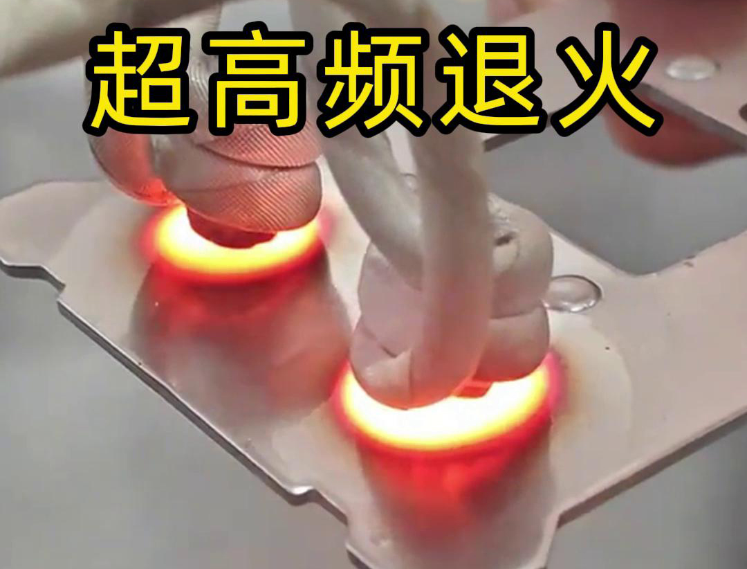 超高頻退火技術具備局部加熱能力強、加熱速度快、熱影響區(qū)小