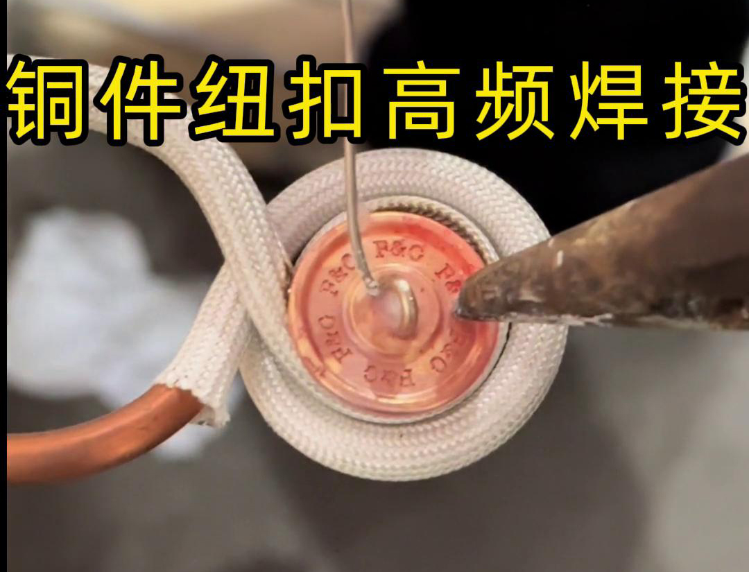 高頻焊接不僅適用于銅件紐扣的焊接，還可以用于其他金屬材料的焊接，如鐵、鋼、鋁等
