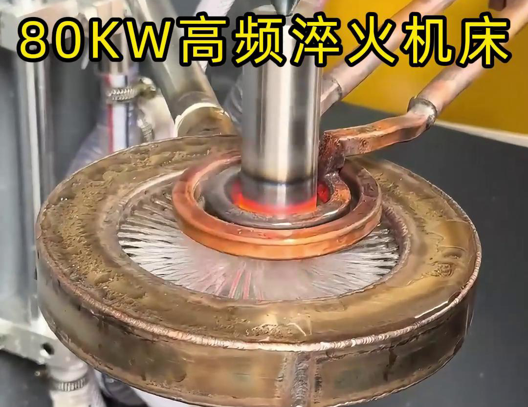 80千瓦的高頻淬火機(jī)床，其專為各類軸類零件的淬火熱處理而設(shè)計