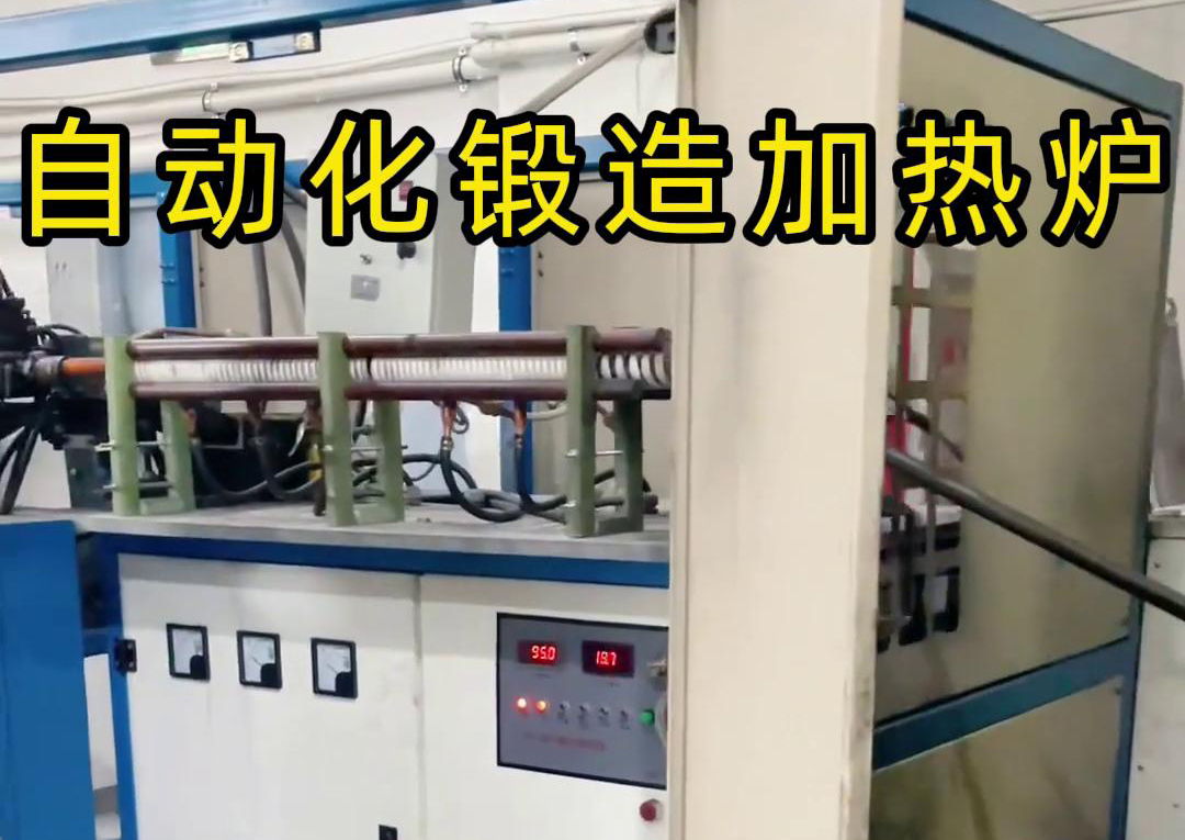 海拓中頻鍛造加熱爐，開啟金屬鍛造加工自動(dòng)化新時(shí)代