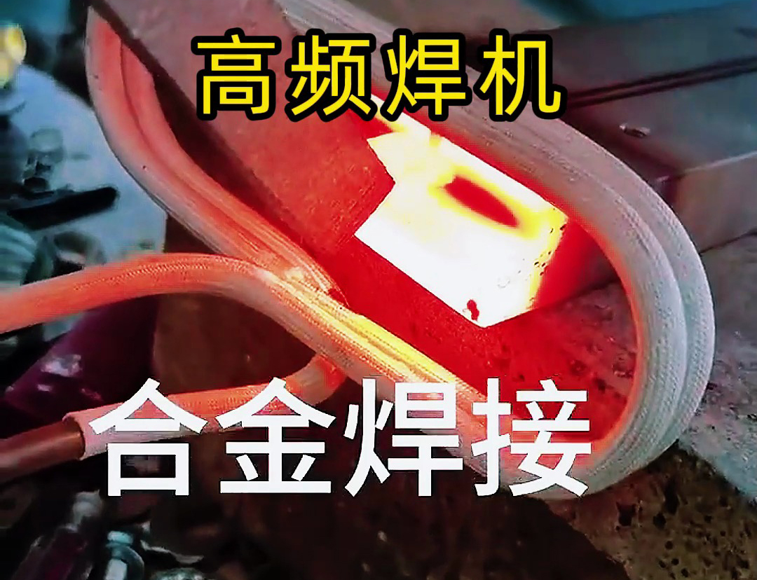海拓高頻焊機：刀具合金焊接的優(yōu)質之選