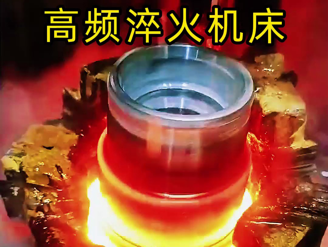 法蘭盤淬火熱處理使用高頻淬火機(jī)床-高效、精準(zhǔn)、環(huán)保