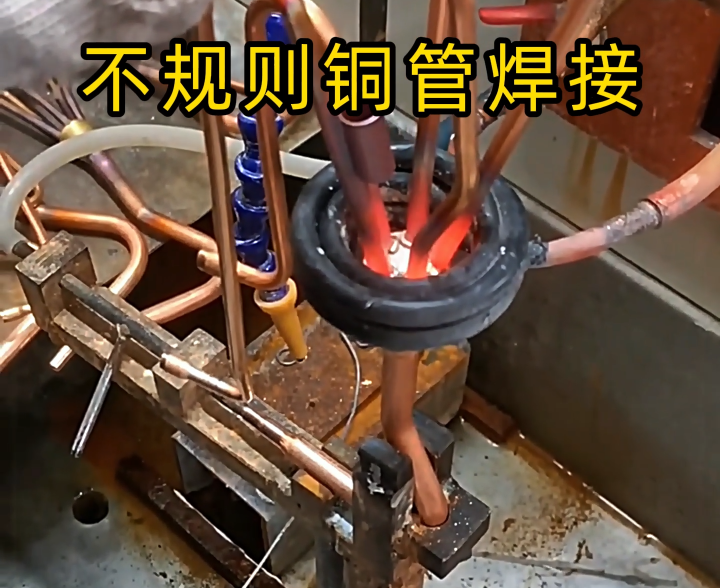 顛覆傳統(tǒng)焊接！高頻技術(shù)讓異型銅件 / 銅管焊接更高效精準(zhǔn)