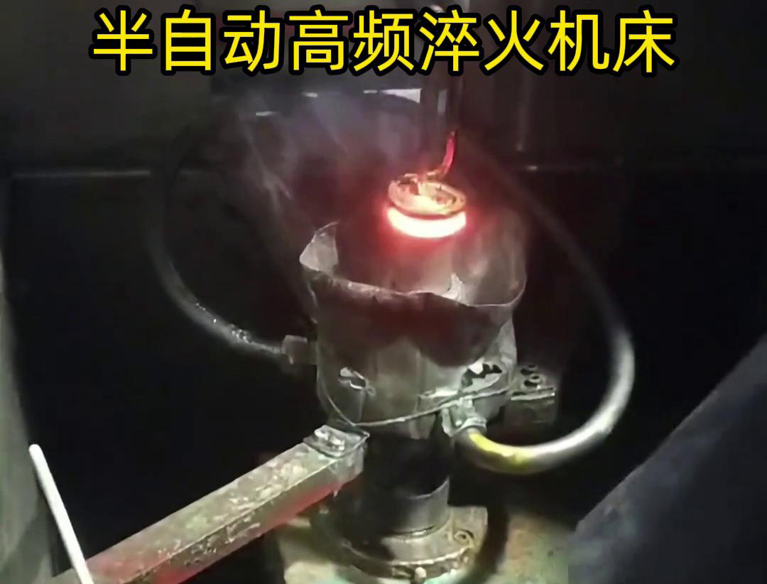 半自動(dòng)高頻淬火機(jī)床由于需要人工參與部分操作，能具有更高的靈活性
