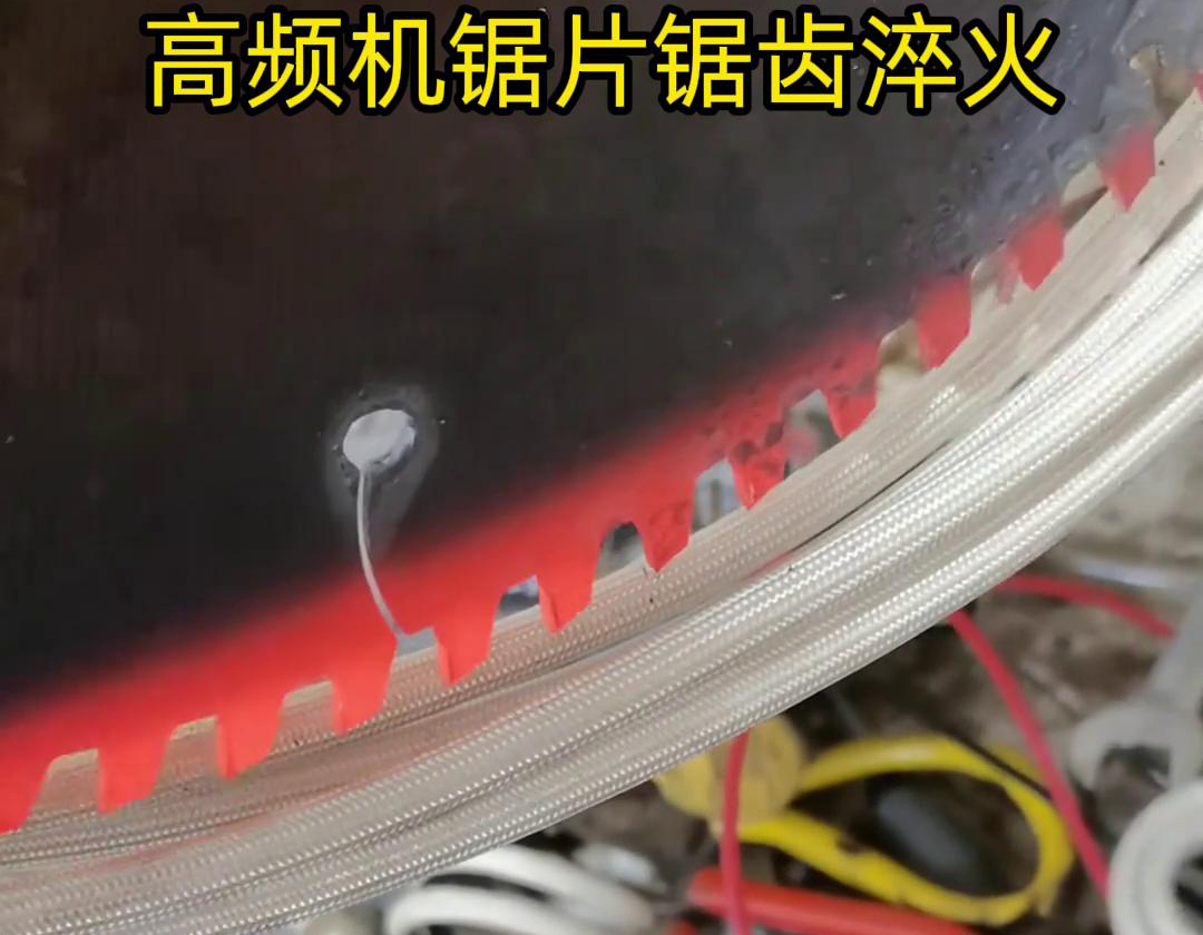 鋸片鋸齒用高頻機(jī)淬火具有淬火速度快、淬火效果好、節(jié)能環(huán)保等優(yōu)點(diǎn)