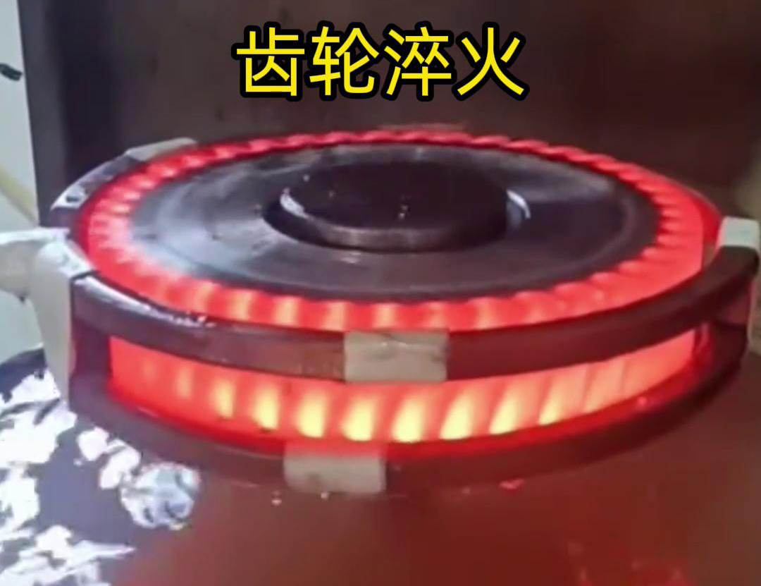 齒輪高頻淬火具備加熱速度快，熱影響區(qū)小，淬火層深度均勻減少變形和開(kāi)裂