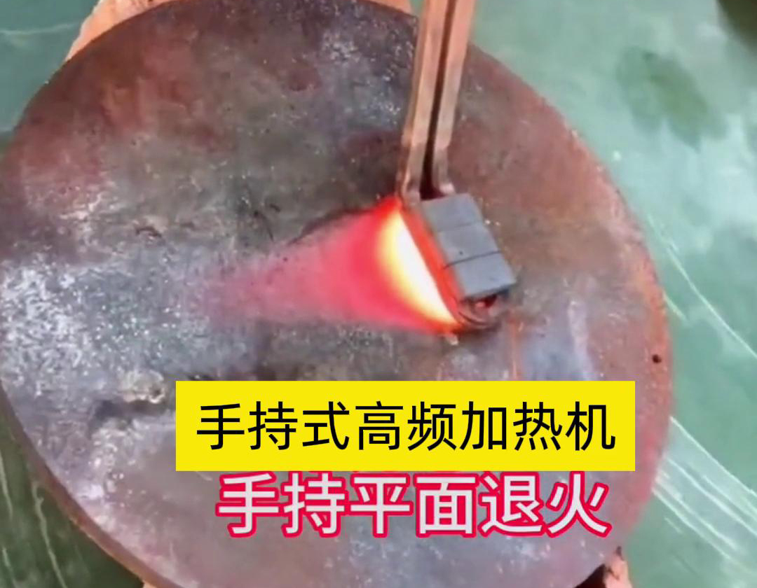 手持式高頻加熱機利用高頻電磁場對金屬表面實現(xiàn)退火處理，降低硬度、改善加工性并消除殘余應(yīng)力等