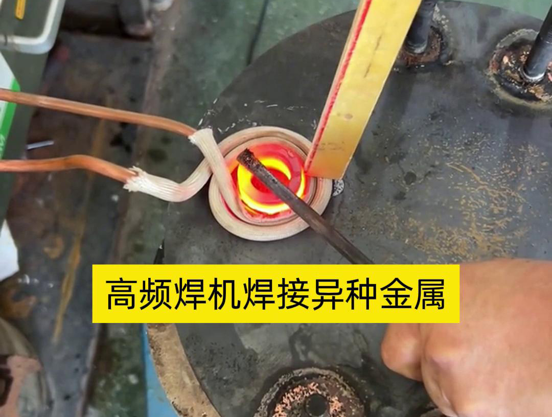 高頻焊機(jī)之所以能夠焊接異種金屬，主要得益于其獨(dú)特的工作原理和技術(shù)特性