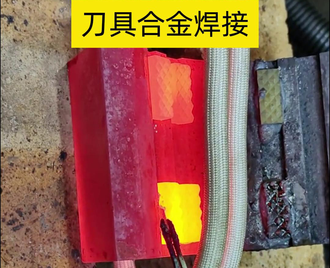 高頻釬焊技術(shù)，讓刀具和礦石鉆頭煥發(fā)新生！刀刃升級(jí)，合金焊接來(lái)助力！