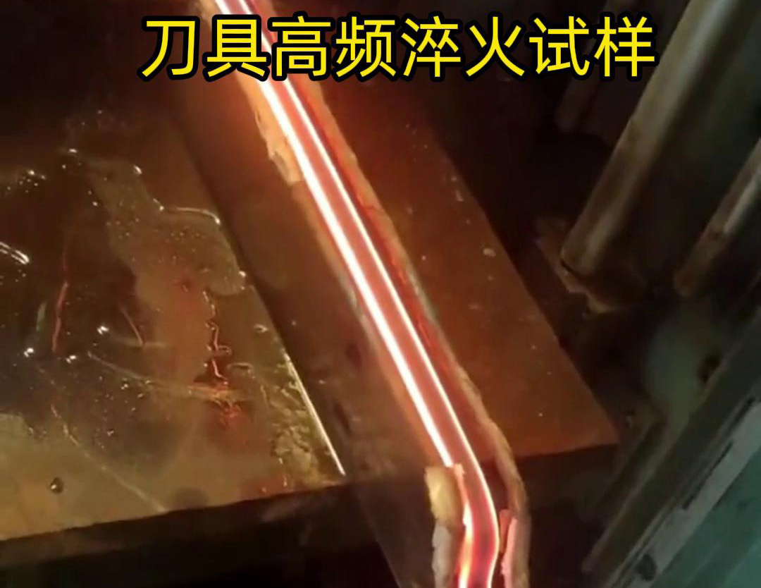 通過刀具高頻淬火試樣試驗(yàn)，可以全面了解高頻淬火工藝對(duì)刀具性能的影響，為優(yōu)化淬火工藝和提高刀具性能提供有力支持