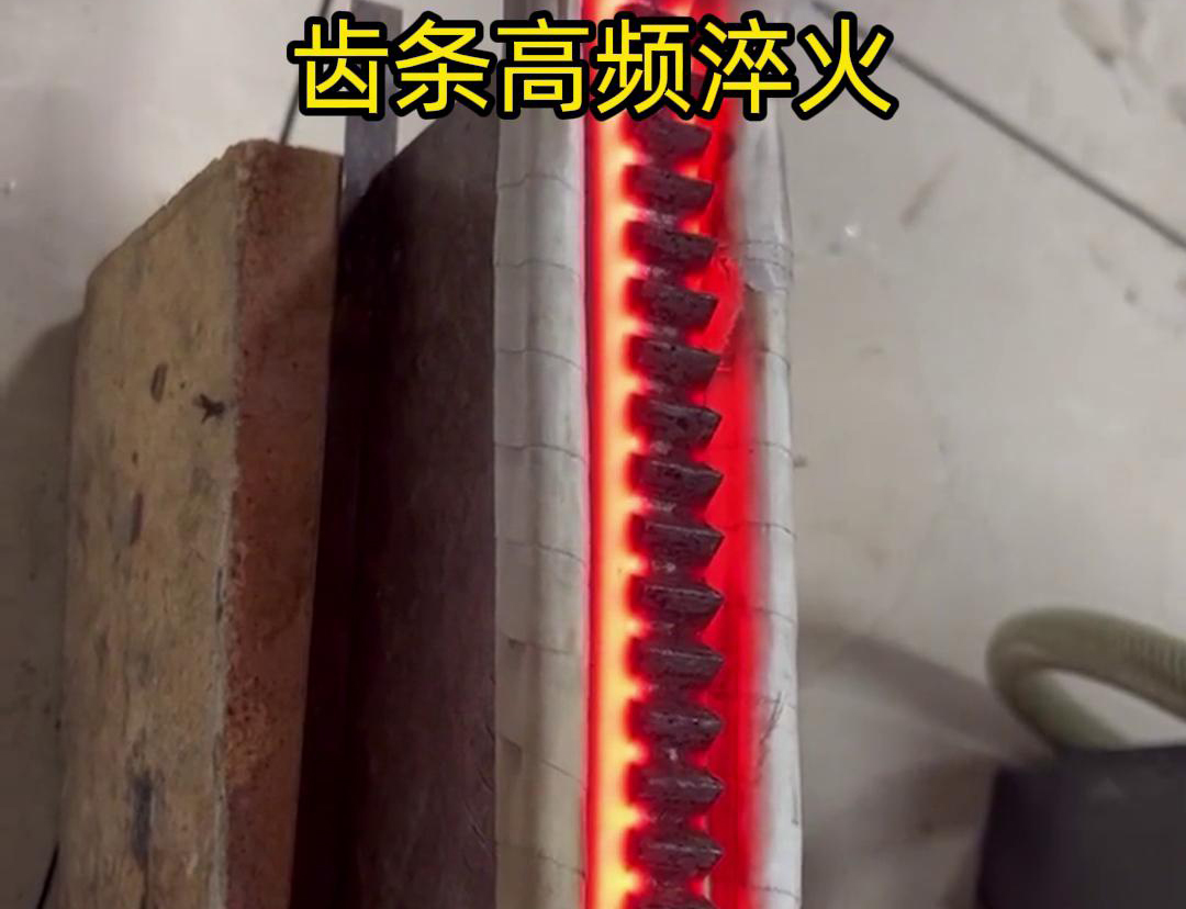 通過高頻加熱使齒條快速達到淬火溫度，隨后進行淬火處理，以提升齒條的硬度、耐磨性和使用壽命
