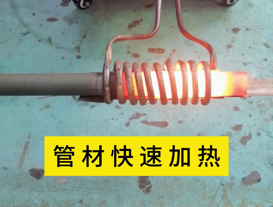 管材高頻加熱，適合管線材料在線淬火退火熱處理工藝