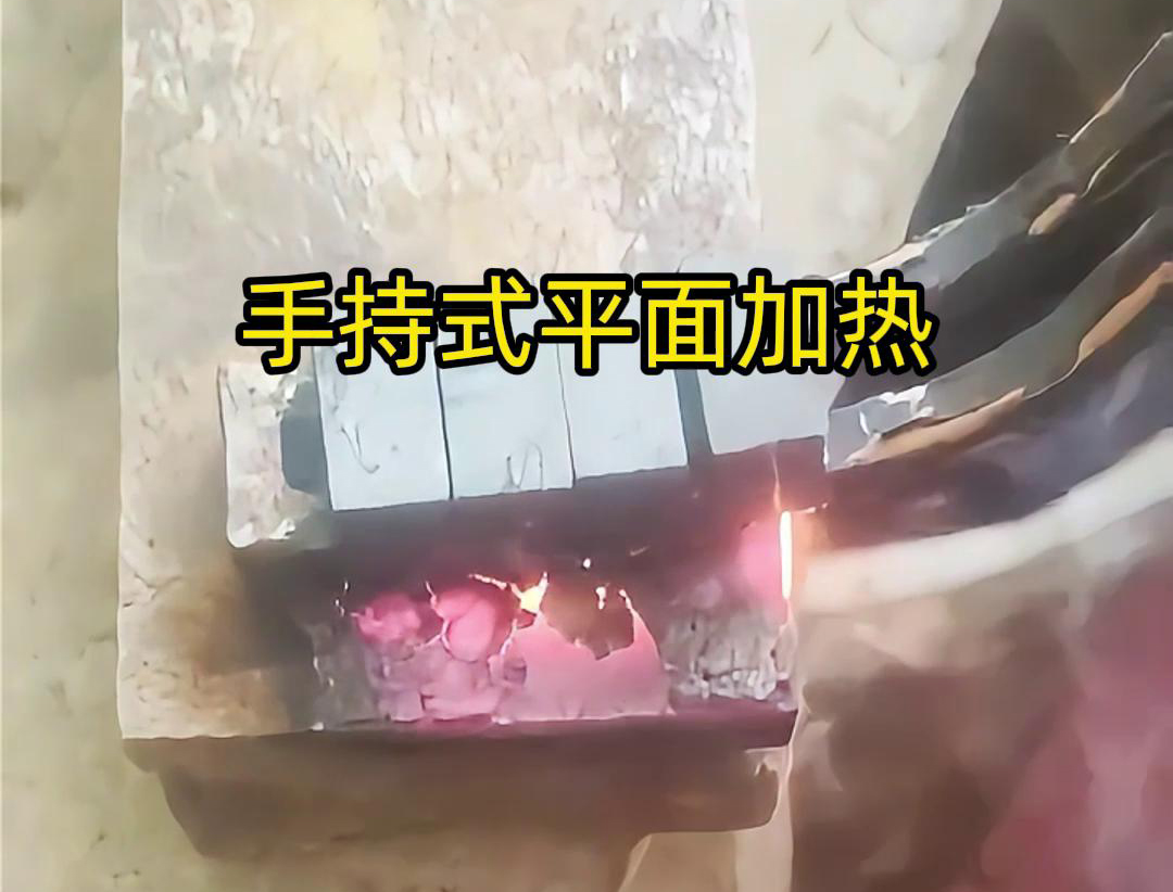 手持式高頻機(jī)通過感應(yīng)器在材料表面進(jìn)行移動(dòng)，使得加熱區(qū)域隨著感應(yīng)器的移動(dòng)而變化