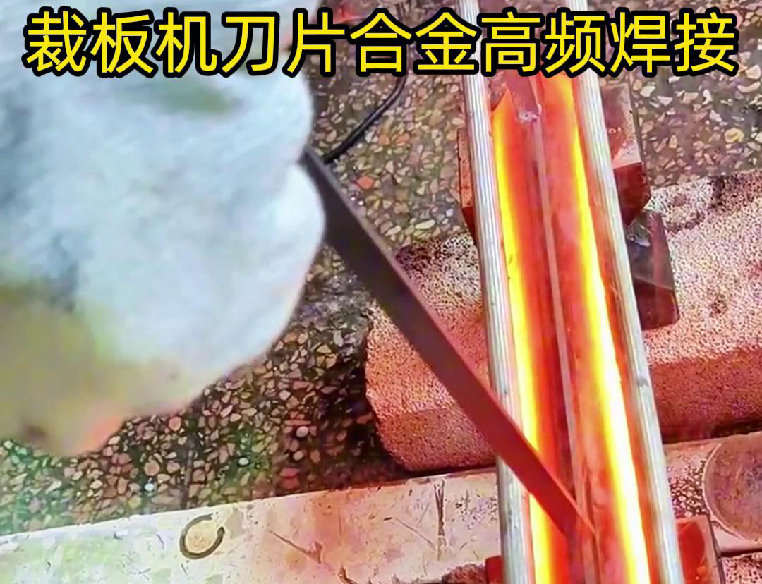 裁板機(jī)刀片合金的高頻焊接是一種有效的連接方法，具有焊接美觀、熱影響小、力學(xué)性能好等優(yōu)點(diǎn)