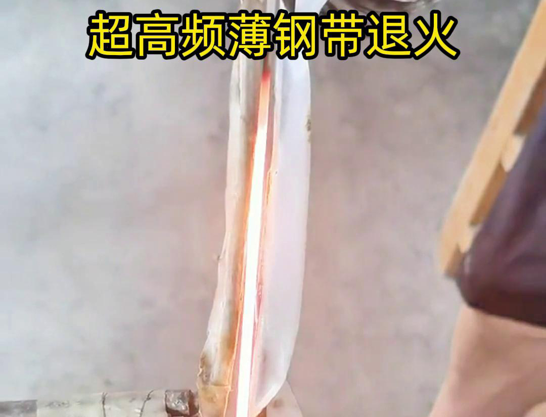通過(guò)超高頻加熱和冷卻過(guò)程，改變薄鋼帶材料的微觀組織結(jié)構(gòu)，從而改善其機(jī)械性能和塑性