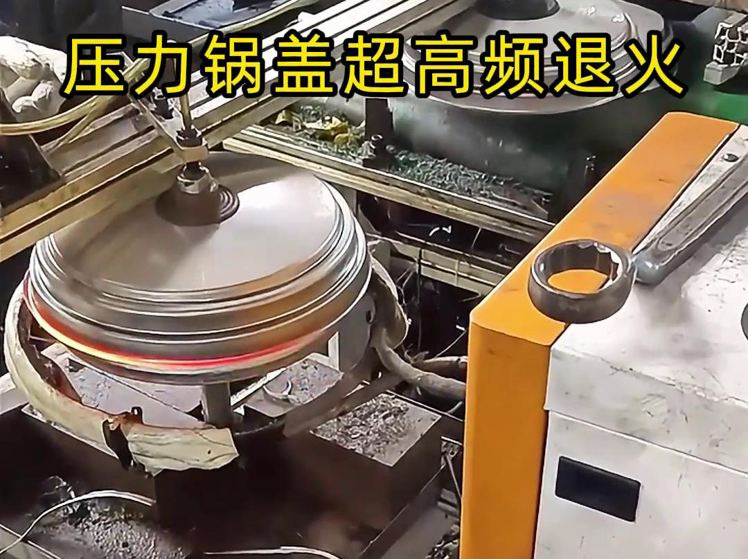 高頻退火還可以減少鍋蓋內(nèi)部的應(yīng)力和變形，使其在使用過(guò)程中更加穩(wěn)定可靠