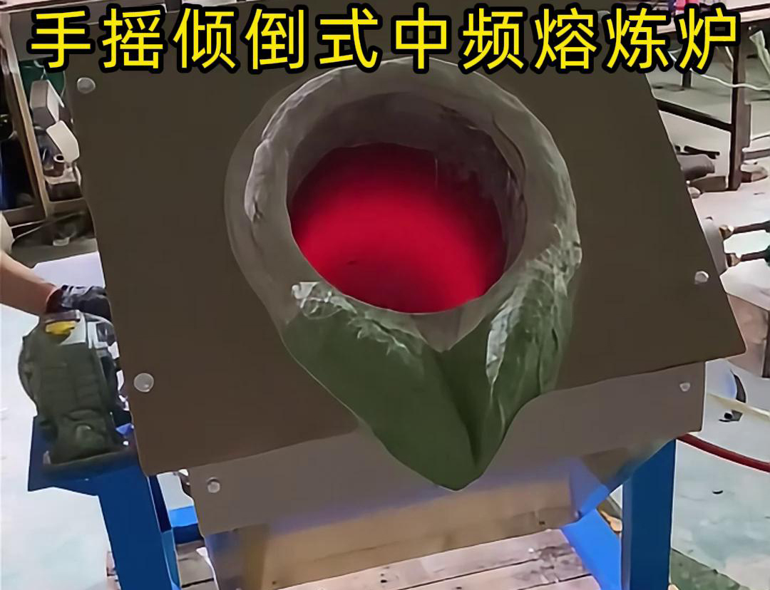 手搖傾倒式中頻熔煉爐適用于多種金屬材料的熔煉，如鋼鐵、銅、鋁、鋅等