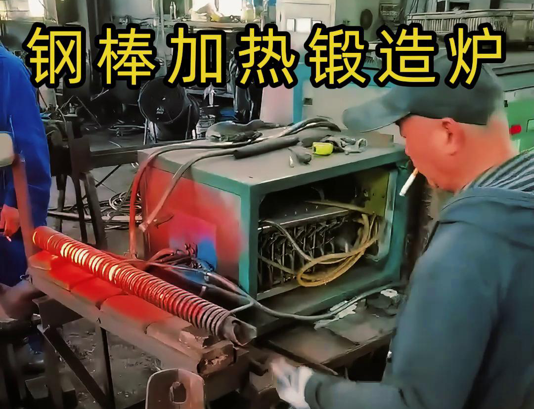 中頻鍛造加熱爐，棒料加熱淬火退火熱處理，紅沖鍛打成型