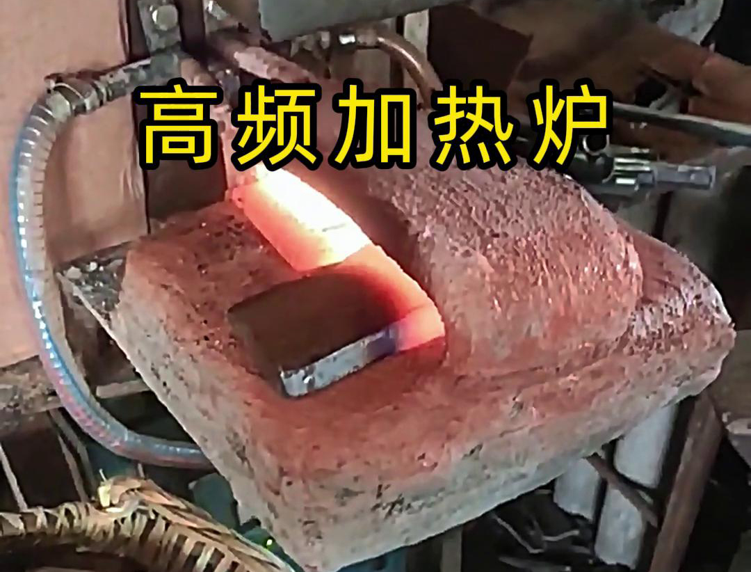 金屬毛坯加熱沖壓用高頻加熱爐，加熱速度快，效率高