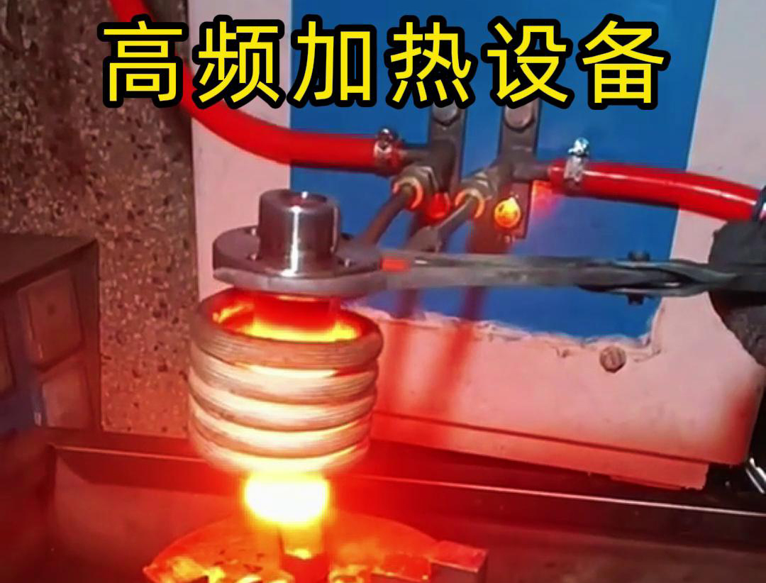 金屬熱鍛熱處理加熱采用高頻加熱設(shè)備，加熱速度快，氧化脫碳少