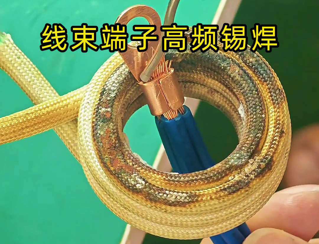 線束端子高頻錫焊是一種利用高頻電磁感應(yīng)原理實現(xiàn)錫焊的技術(shù)