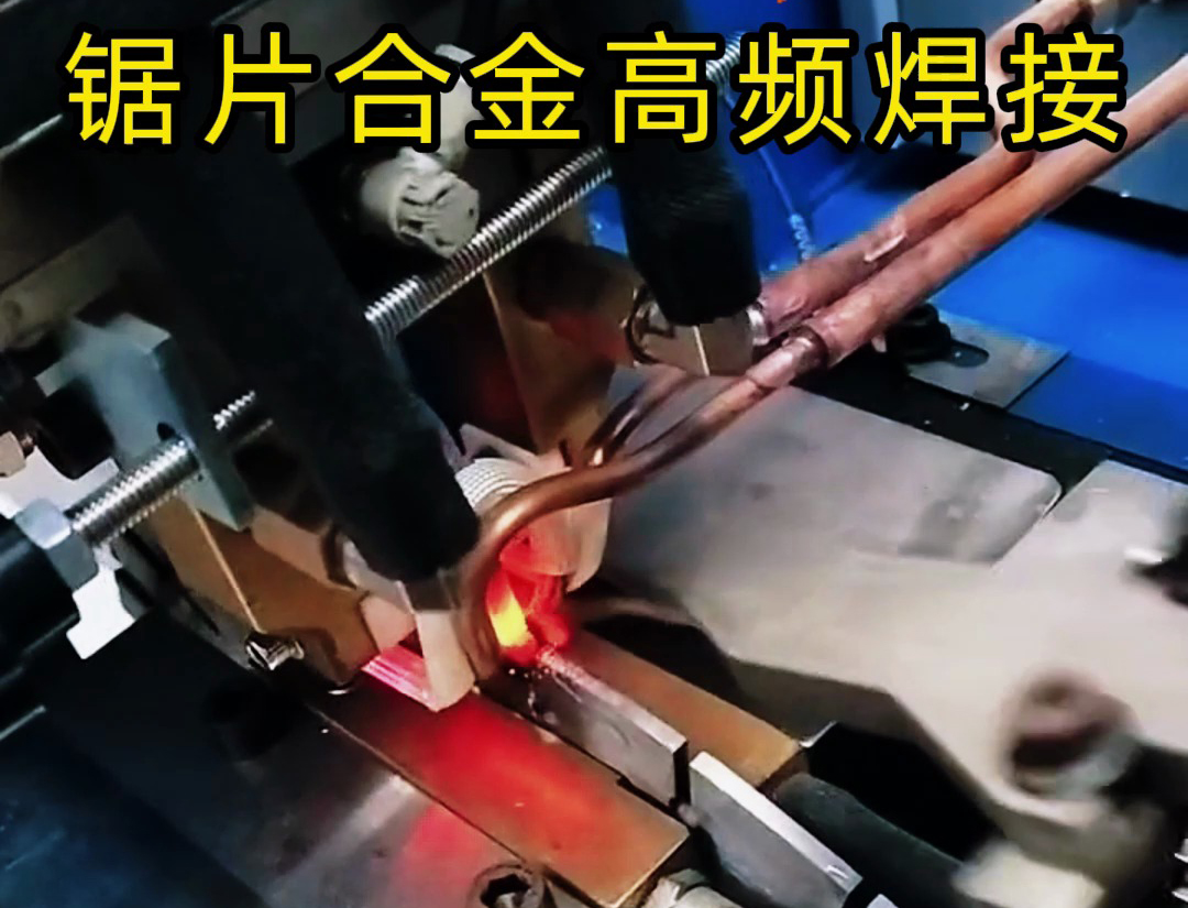 高頻機加熱速度快，適合各類鋸片鋸齒上硬質(zhì)合金焊接使用