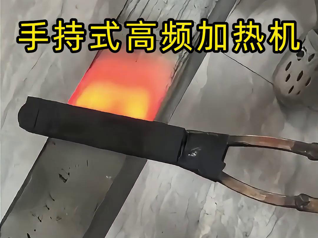 手持式高頻加熱機，移動方便，快速加熱，金屬表面精準熱控制