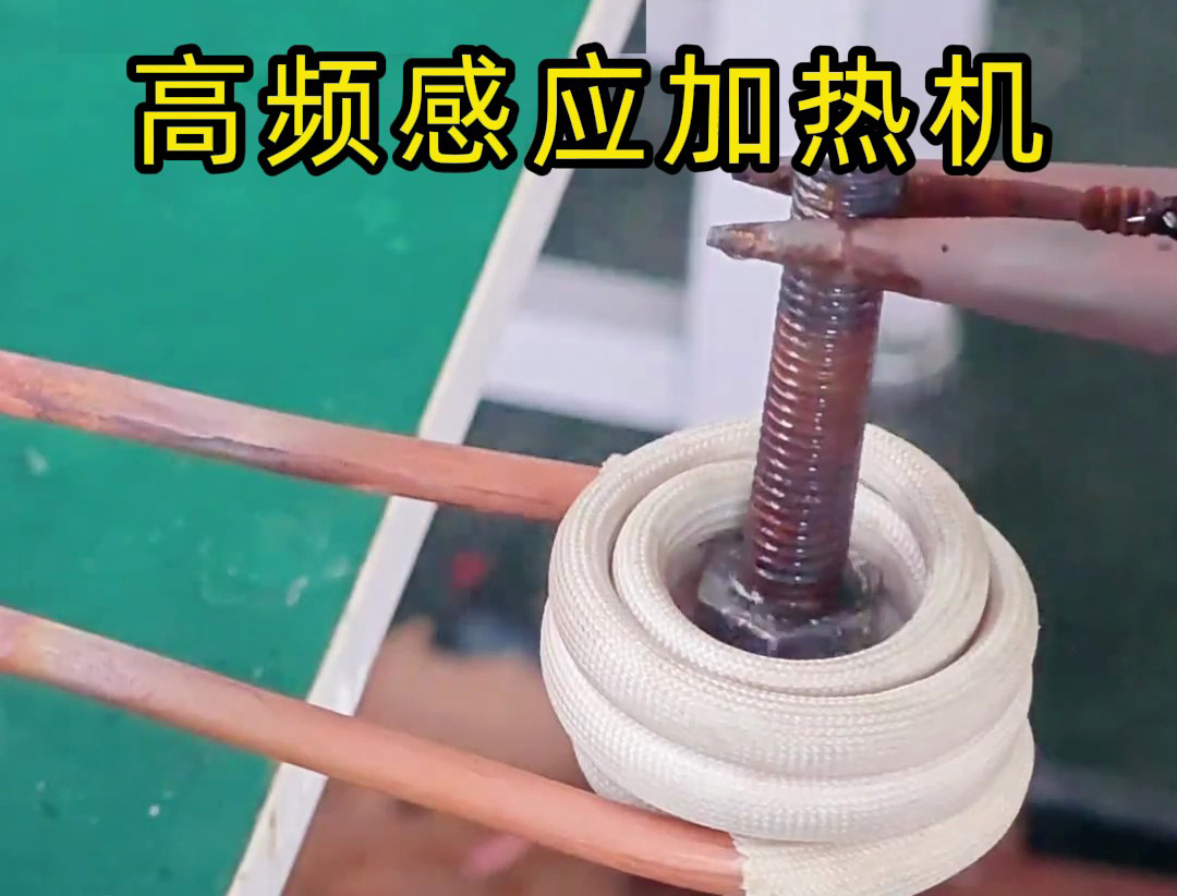 高頻感應(yīng)加熱機可以隔空加熱金屬材料